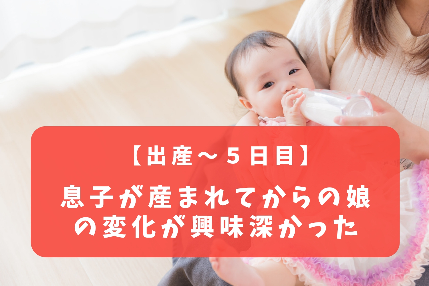 出産 ５日目 息子が産まれてからの娘の変化が興味深かった 週末ノマド暮らし