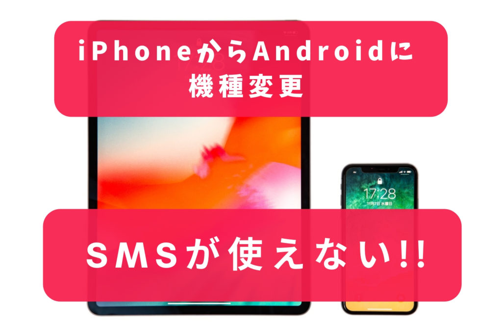 SMSが使えない!!iPhoneからAndroidに機種変更したらiMessageを解除しよう 週末ノマド暮らし SMSが使えない!!iPhoneからAndroidに機種変更したらiMessageを解除しよう 週末ノマド暮らし