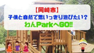 子育て世代必見 岡崎市のわんparkは子どもと自然の中で遊ぶのにおススメ 週末ノマド暮らし