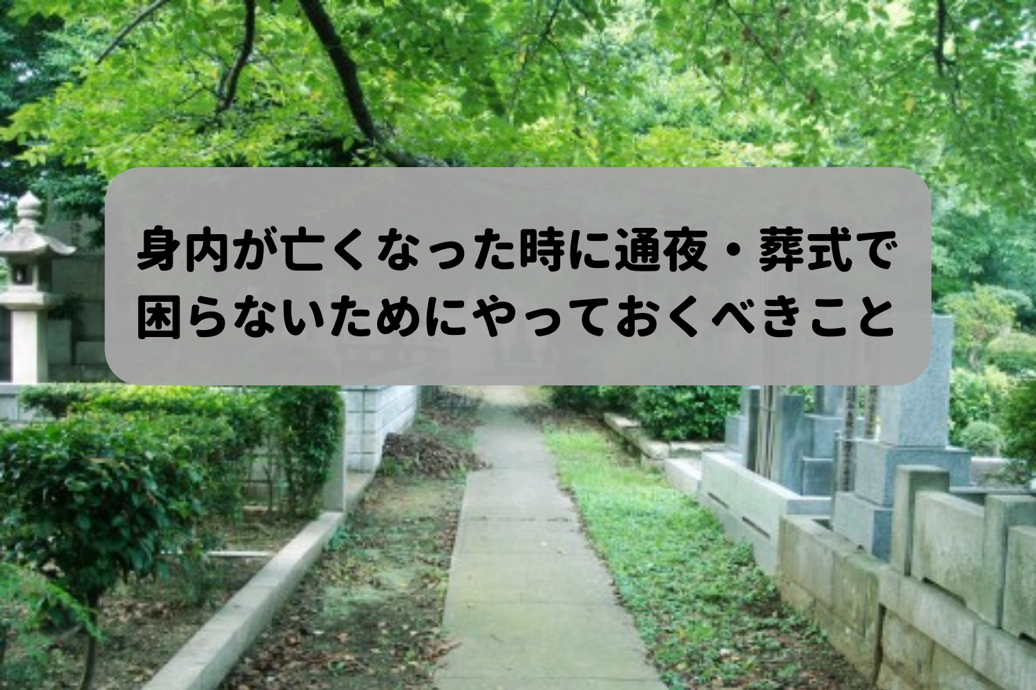 身内が亡くなった時 通夜 葬式で困らないためにやっておくこと 週末ノマド暮らし