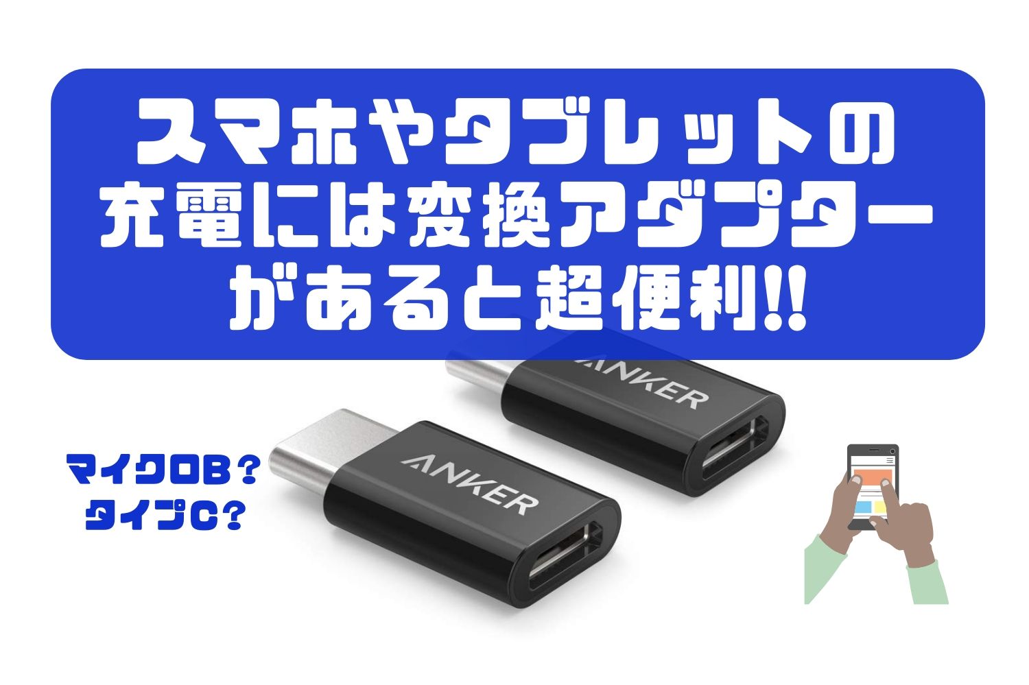 マイクロb タイプｃ スマホやタブレットの充電には変換アダプターを持つと超便利になる話 週末ノマド暮らし