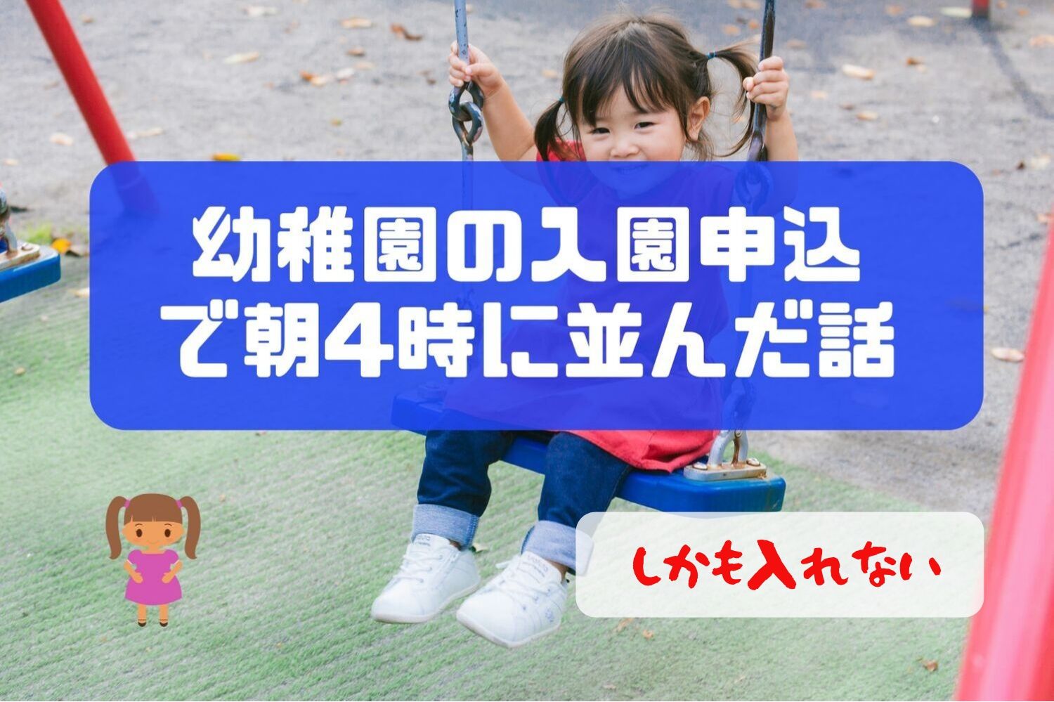 幼稚園の入園申込で朝4時に並んだ話 しかもキャンセル待ち 週末ノマド暮らし