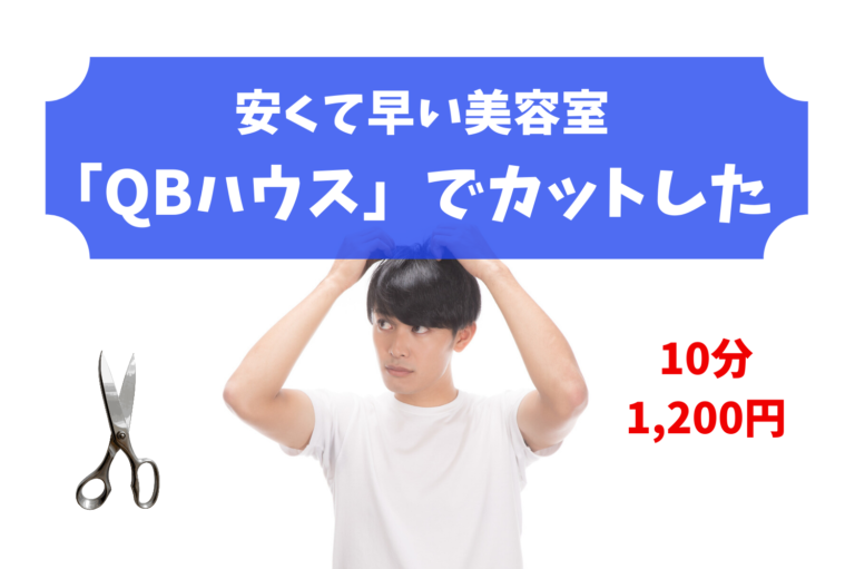 10分、1,200円の美容室「QBハウス」でカットをしてみた。クオリティも高いのでおススメできます。 | 週末マネーハック
