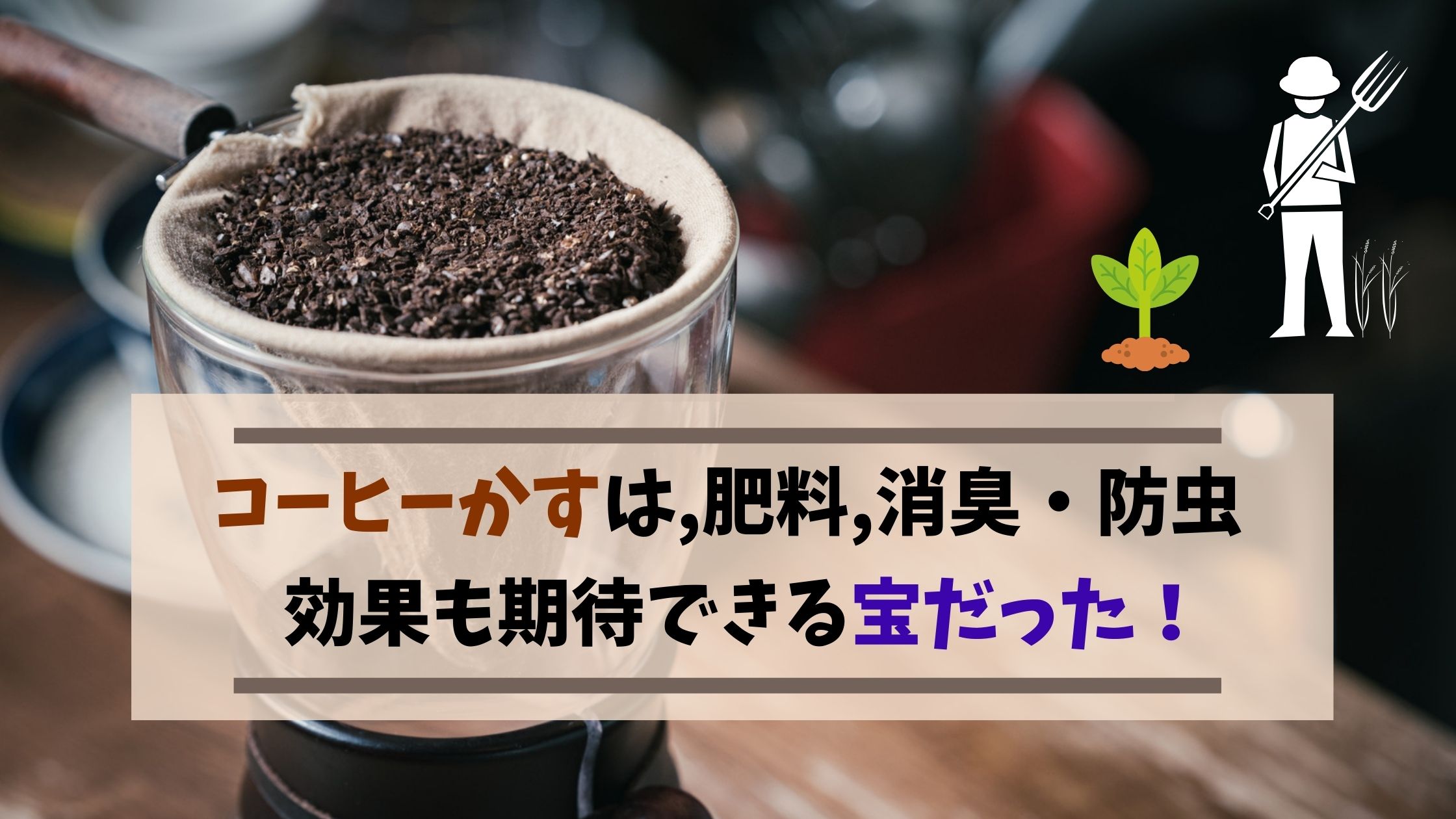 便利でオシャレ コーヒーかす の肥料 消臭剤 防虫剤の作り方 週末ノマド暮らし