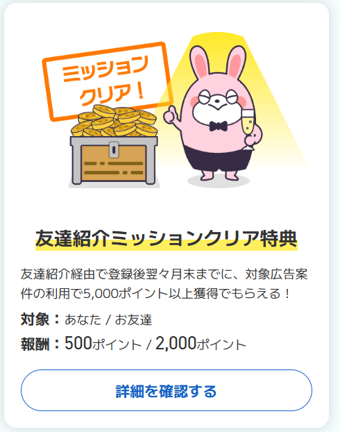 【上級者向け】友達紹介制度を活用する