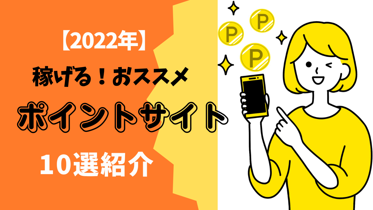 【2022年】おススメポイントサイト(お小遣いサイト)を紹介！