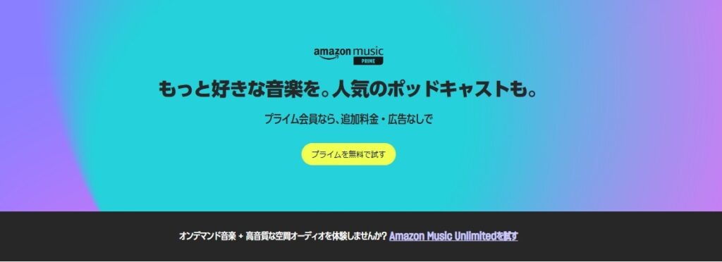 「Amazon Music プライム」で200万曲以上が聴き放題！