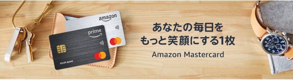 お買い物でAmazonポイントが2%貯まる！「Amazon Mastercard」