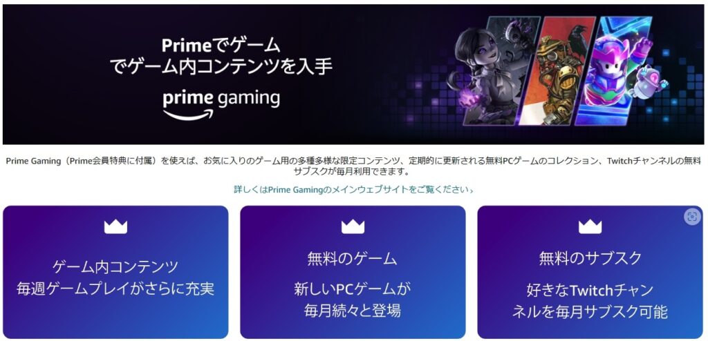 Twitchで無料ゲームができる「Prime Gaming」