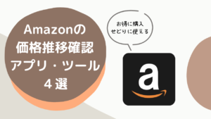 お得に購入 せどりに使えるAmazon価格推移アプリ