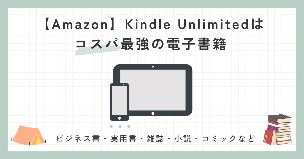 【Amazon】Kindle Unlimitedは コスパ最強の電子書籍
