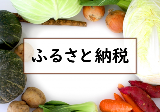 ポイント付与がなくなる前にふるさと納税を急ごう