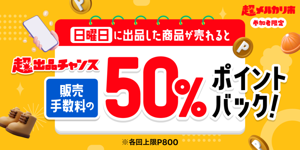 毎週日曜日は売れたら販売手数料50％戻ってくる超出品チャンス