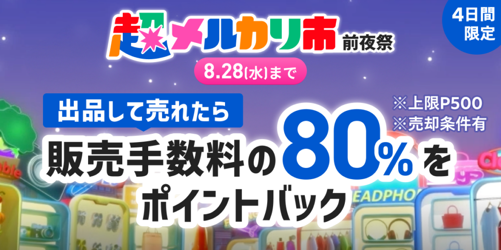 「売れたら最大80％販売手数料戻ってくる」キャンペーン