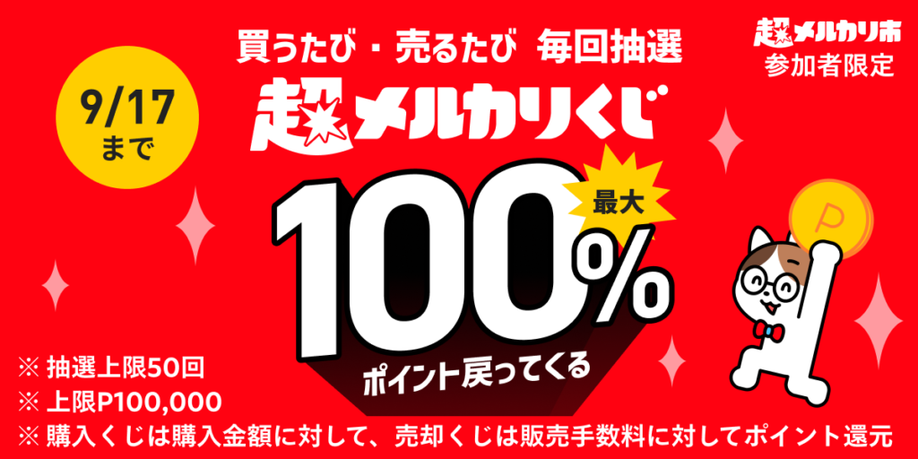 売っても買っても全員当たる超メルカリくじ