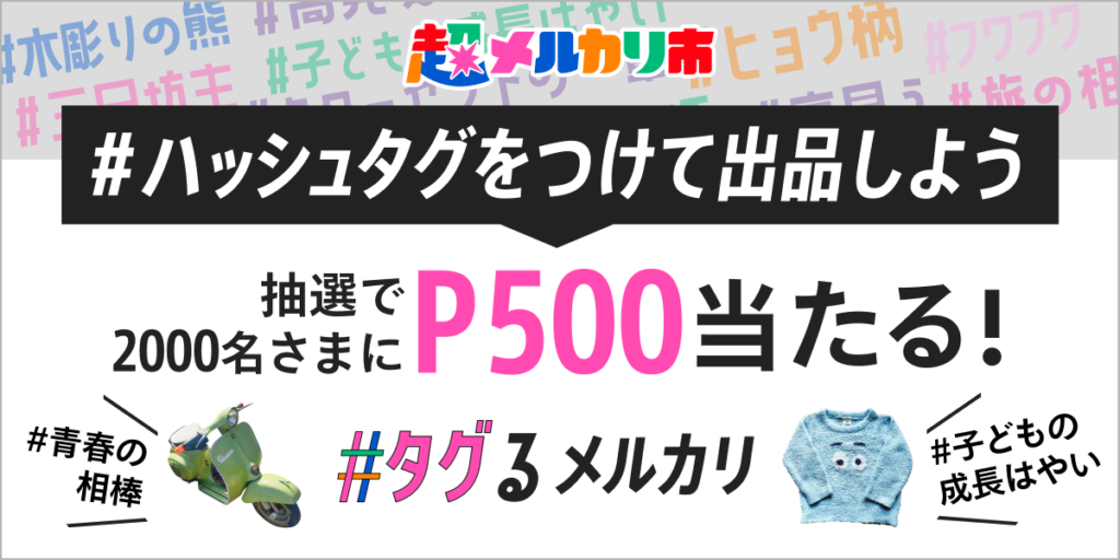 さらにお得にメルカリポイントを当てよう！「タグるメルカリ」