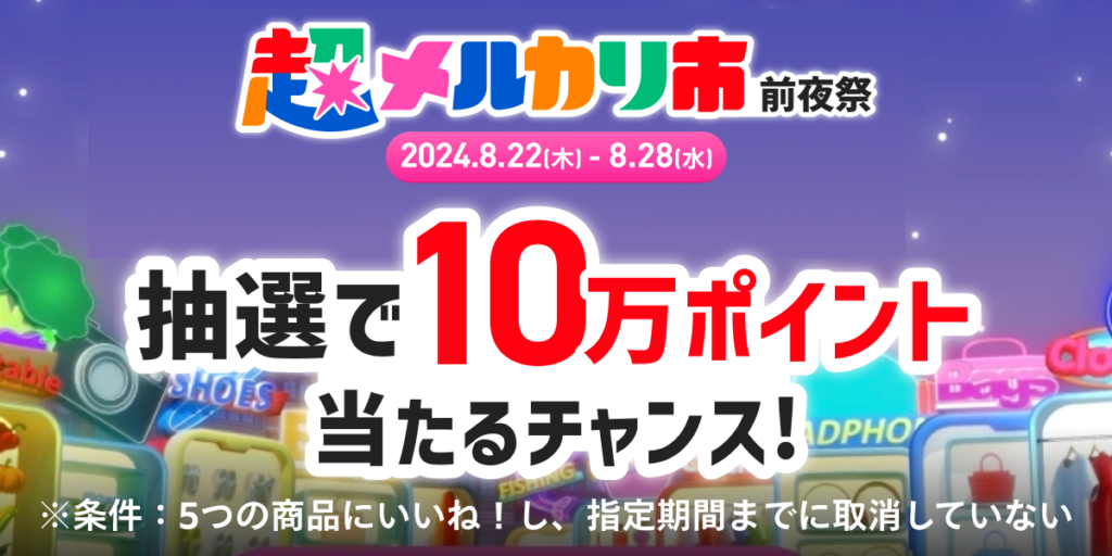 「抽選で10万円分メルカリポイント当たる」キャンペーン