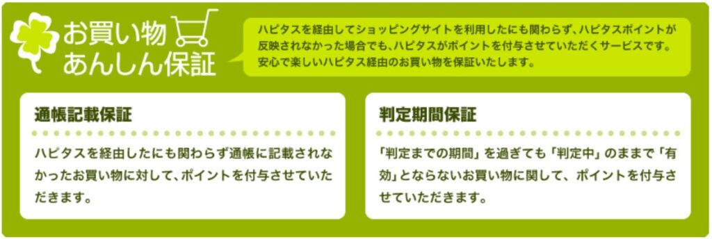 ポイント保障制度が手厚い