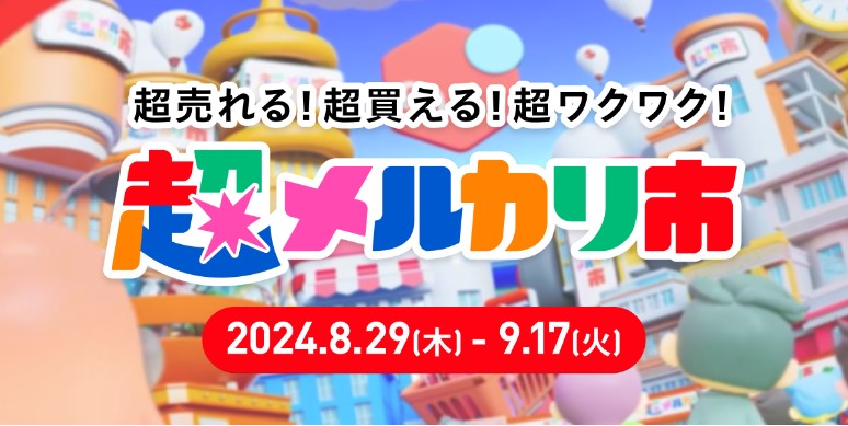 超メルカリ市のキャンペーンについて