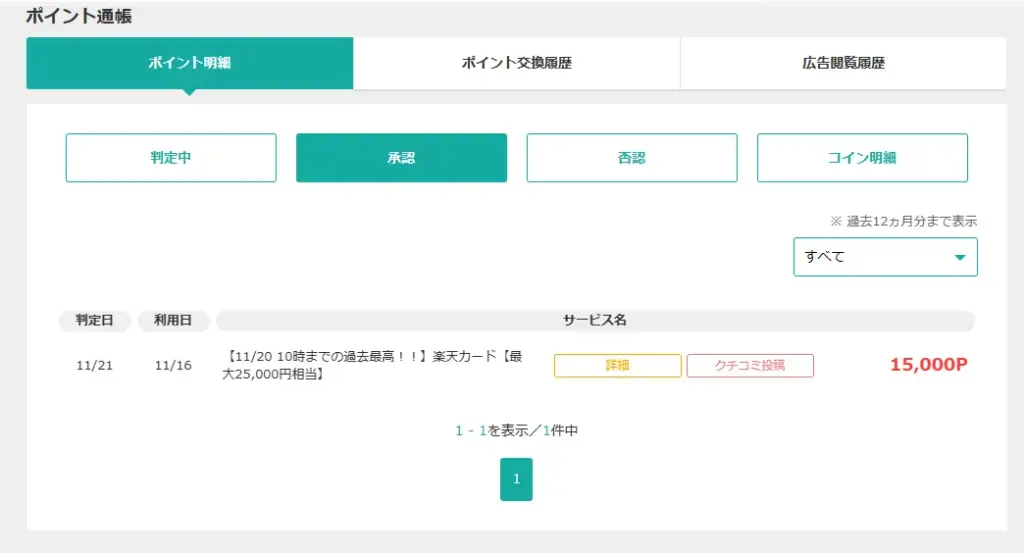 5日目〜7日目：ポイント獲得条件のクリアと承認待ちの確認
