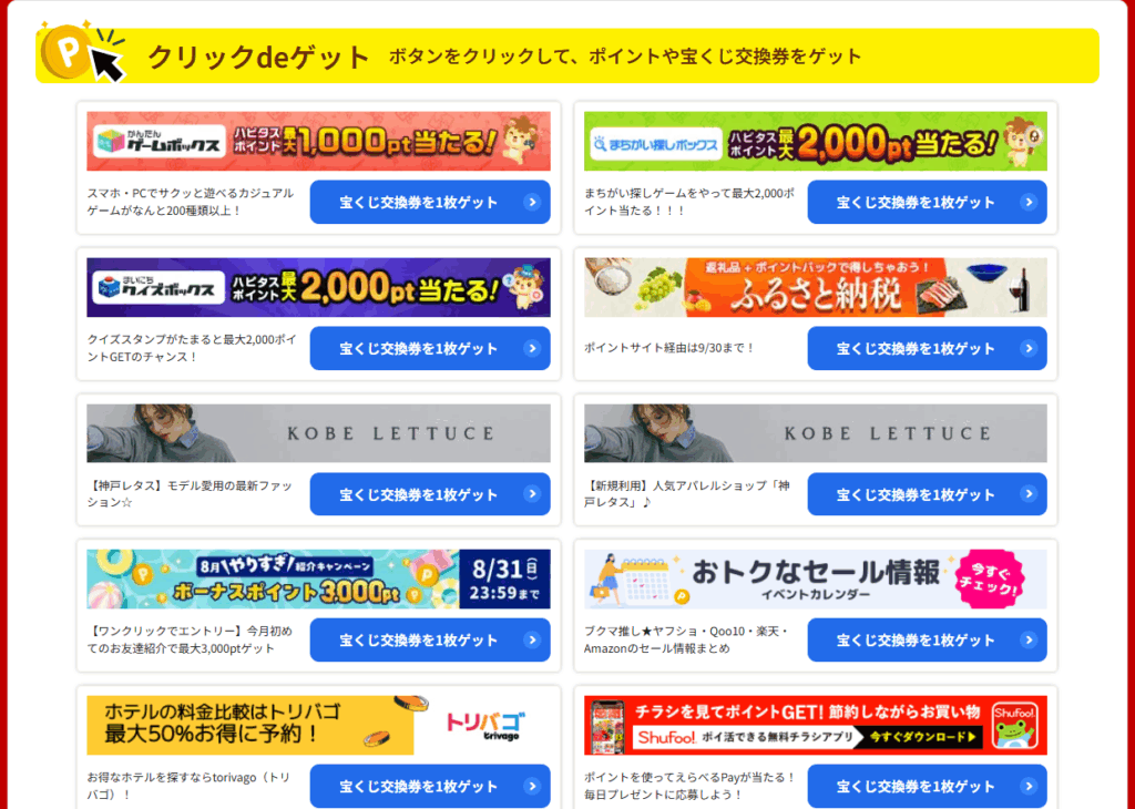 クリックするだけの「クリックdeゲット」