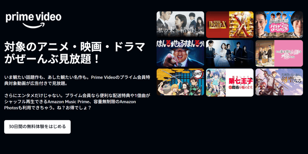 【準備1】プライム会員の無料体験に登録しよう