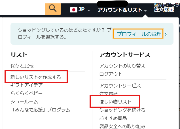 【準備2】ほしい物リストをフル活用しよう