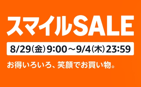 なぜ参加すべき?スマイルSALEの2つの大きな魅力