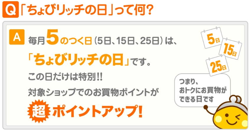 秘訣1:毎月5のつく日の「ちょびリッチの日」を狙う!