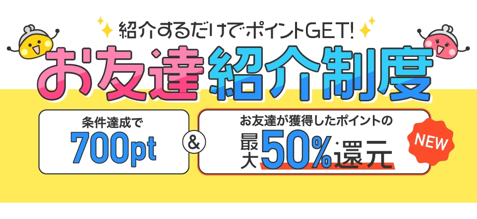 ちょびリッチの強み:驚異の「お友達還元率50%」