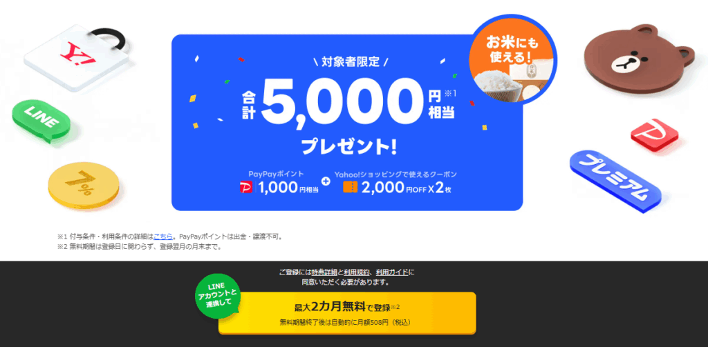 【知らないと損?】LYPプレミアムは本当にお得?メリット・登録方法を徹底解説!