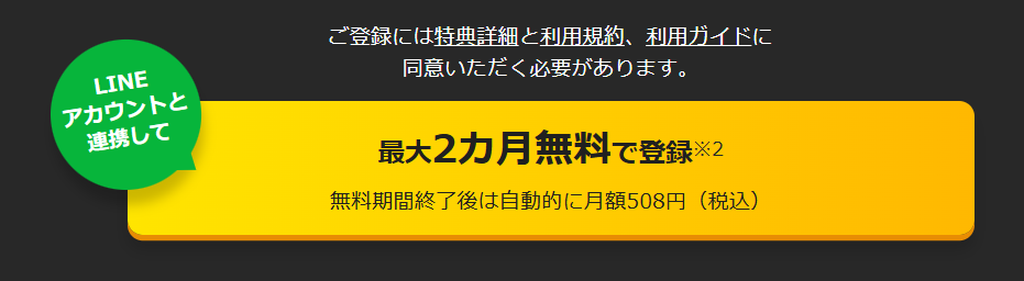 登録はとっても簡単!最大2ヶ月間無料でお試し