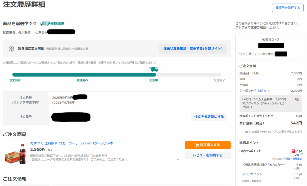LYPプレミアム加入特典の4,000円相当クーポンをさっそく使ってみた
