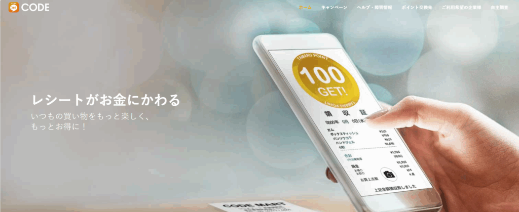 レシートと商品でポイントを稼ぐ【CODE（コード）】