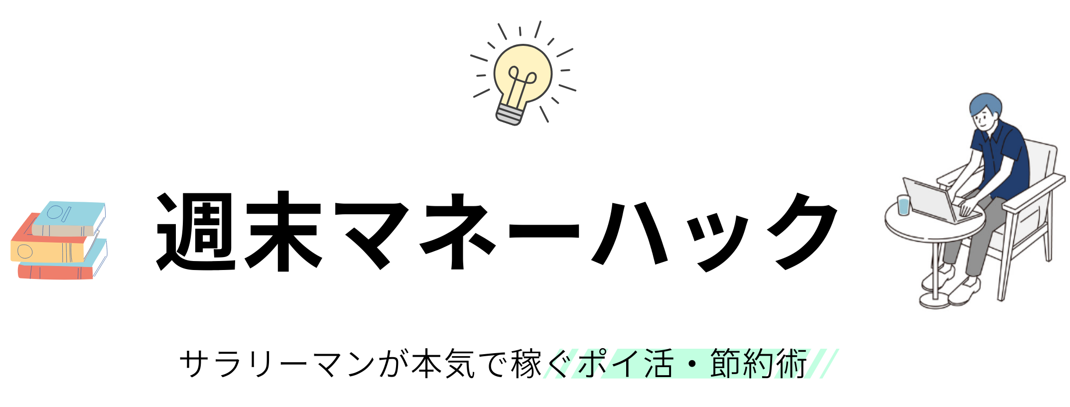 週末マネーハック